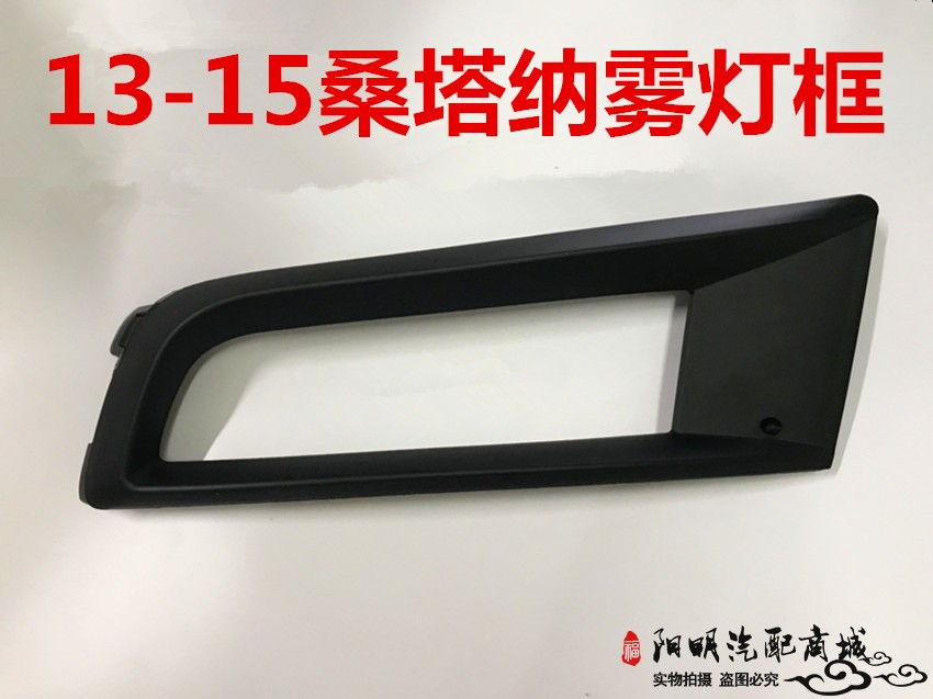 Suitable for 13 14 15 new Santana fog light frame front bumper grille mesh Santana front fog light cover