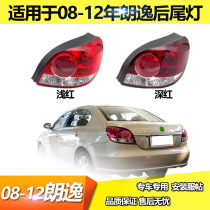 Suitable for 08 09 10 11 12 years old Lavida rear tail light shell semi-assembly tail light cover shell