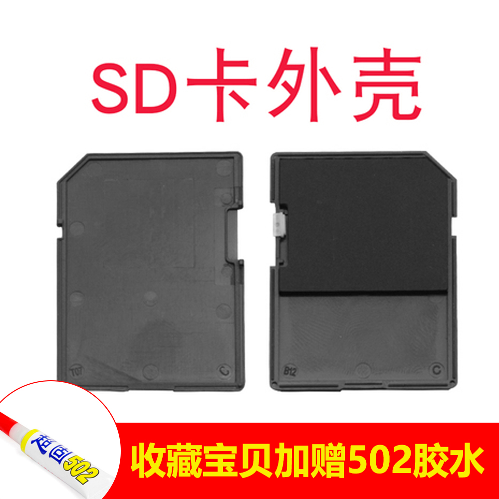 SD card shell black universal keep the original card size send glue positioning piece replacement machine welding one piece