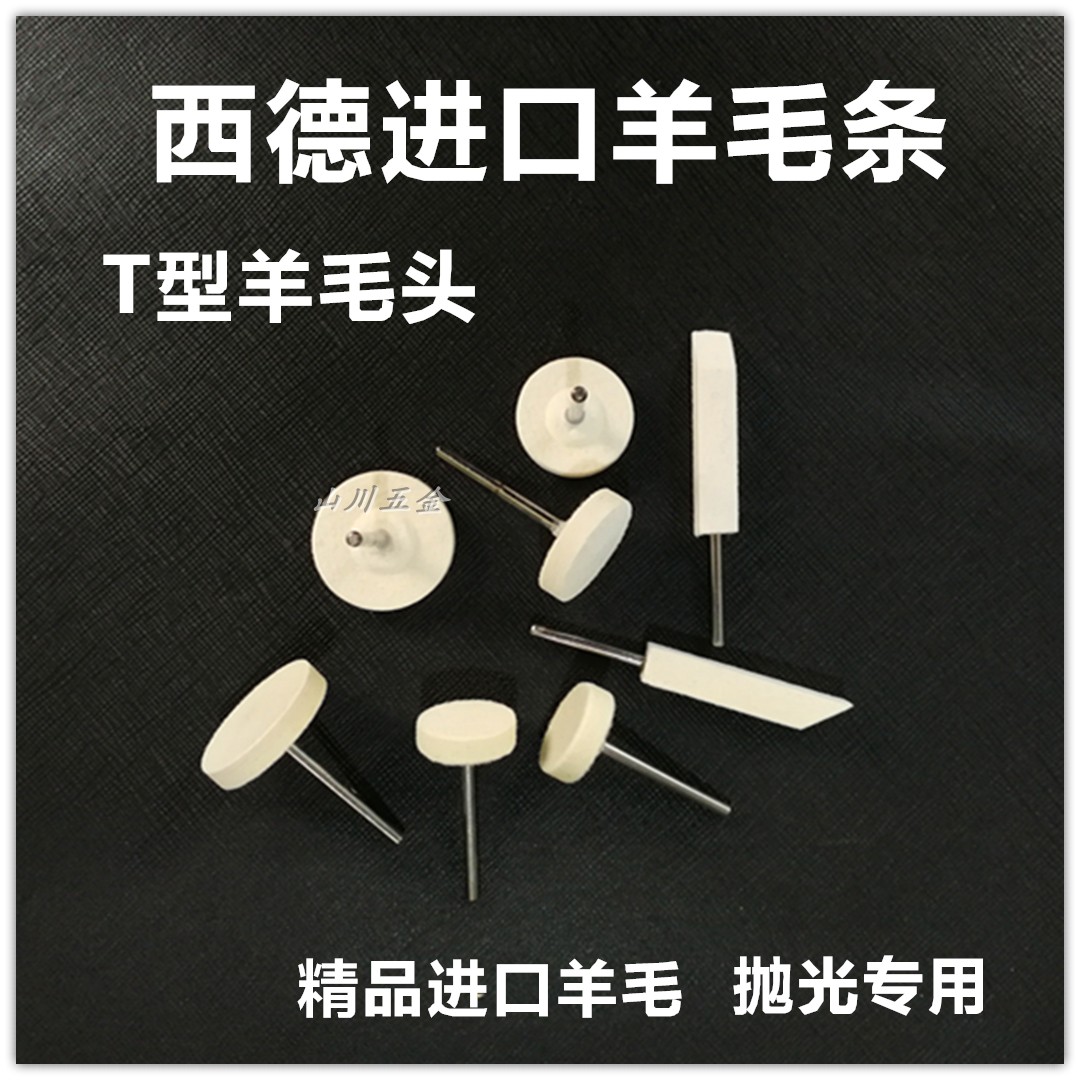 West German goat hair bulb T wool head goat hair brush strip mold polished special wool wheel mirror wool grinding head