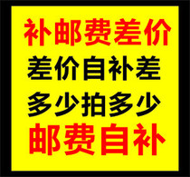 Difference link 1 yuan freight postal link how much to make up how much