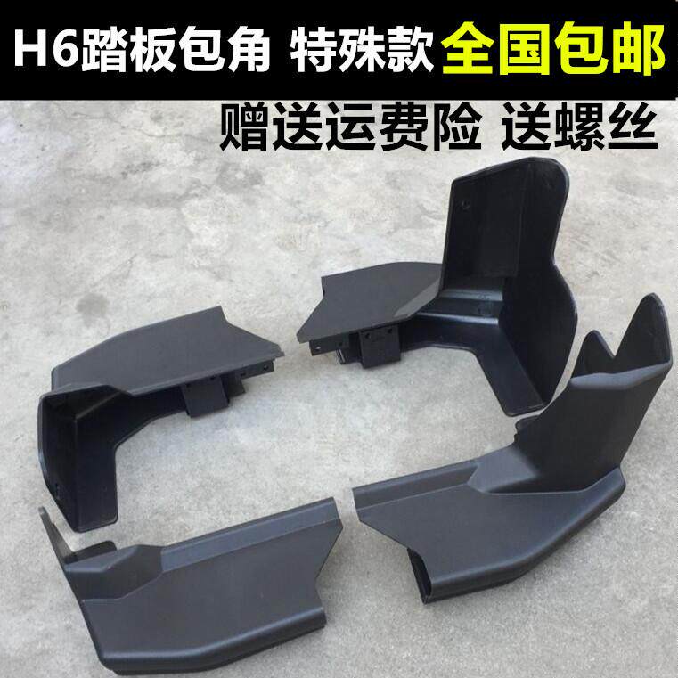 Suitable for the Great Wall H6 pedal angle h6 foot side pedal plug sports version second generation upgrade modification accessories