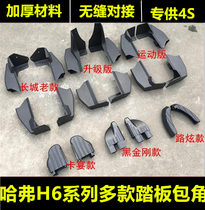 Suitable for Great Wall Haval H6 foot pedal angle h2 sports version upgrade h6 side pedal accessories plastic plug shield