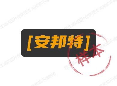 安邦特汽车配件