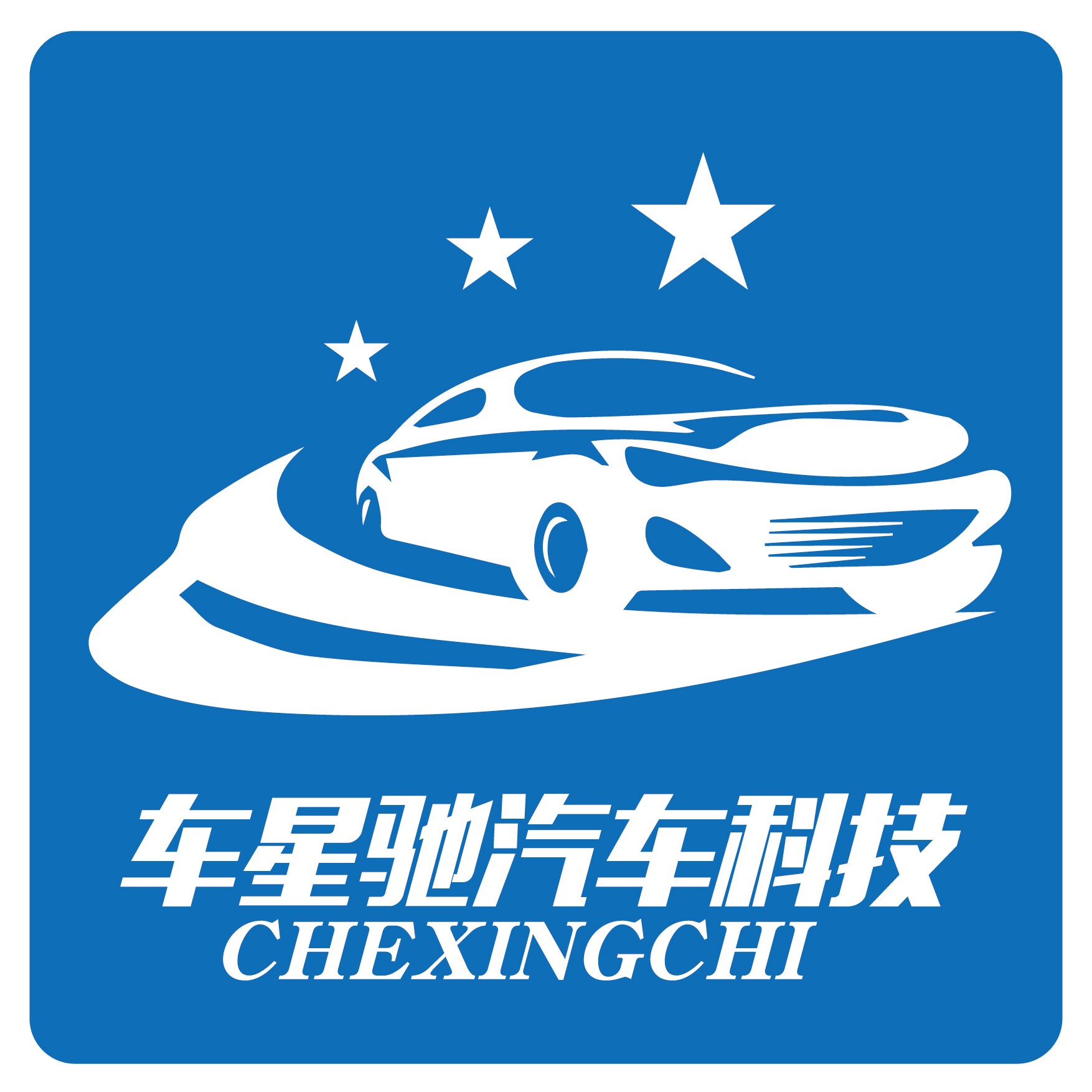 车星驰汽车科技