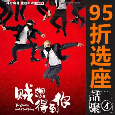5% off Seat selection Shanghai Happy Twist drama 