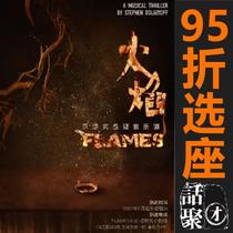 5% off Seat selection Shanghai Star House resident musical FLAMES E-ticket