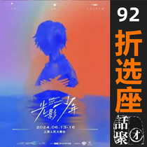 92% off on seat selection for Shanghai Peoples Grand Stage Youth Blossoms Production Musical Light and Shadow Boy e-ticket