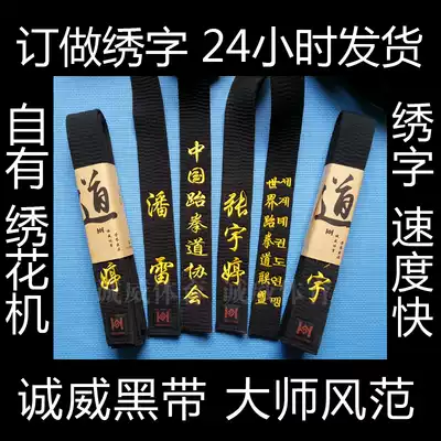 Taekwondo black belt taekwondo embroidered word thick Taekwondo black belt Master Taekwondo black belt