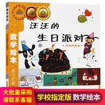 Barking Birthday Party Math Picture book Early childhood enlightenment Cognitive early education Story book Teacher designated recommended extracurricular reading materials 3-4-5-6-year-old baby parent-child books Kindergarten preschool Xiaopeng