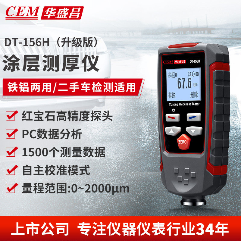 CEM华盛昌高精度涂层测厚仪油漆膜测量仪厚度测量仪DT-156H升级版