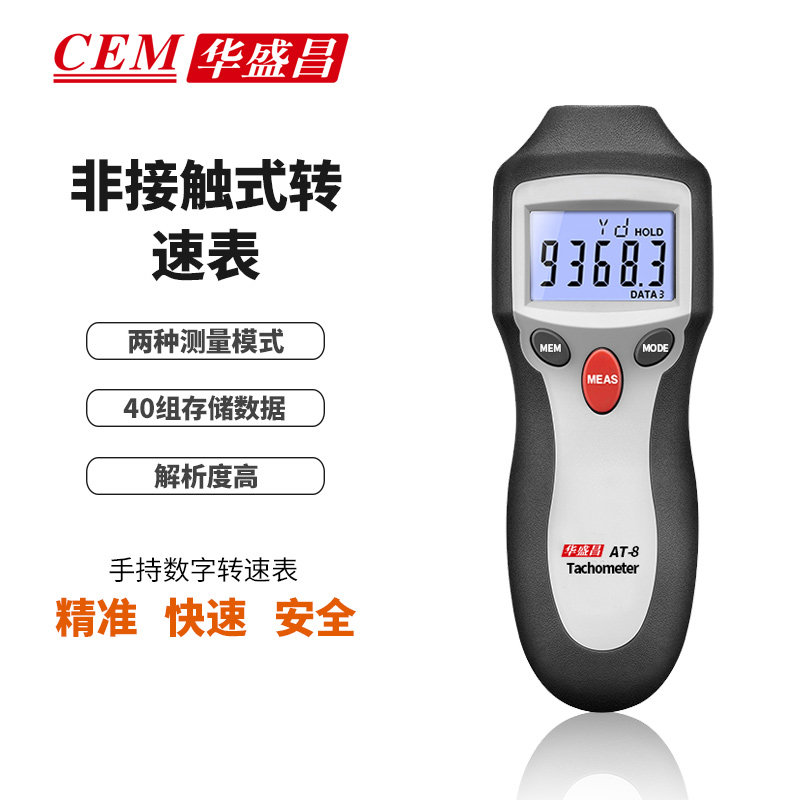 CEM Huashengchang factory direct sales handheld non-contact digital car and laser tachometer AT-8