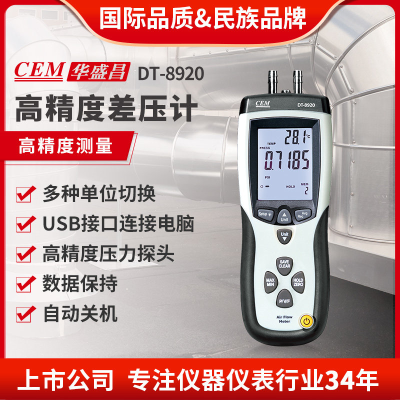 CEM华盛昌高精度差压计测风速风量风温带皮托管可接电脑DT-8920