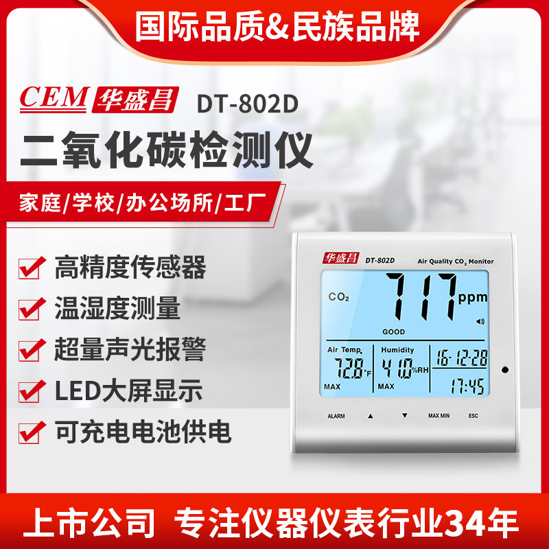 CEM华盛昌二氧化碳检测仪温湿度检测室内空气质量检测仪DT-802D