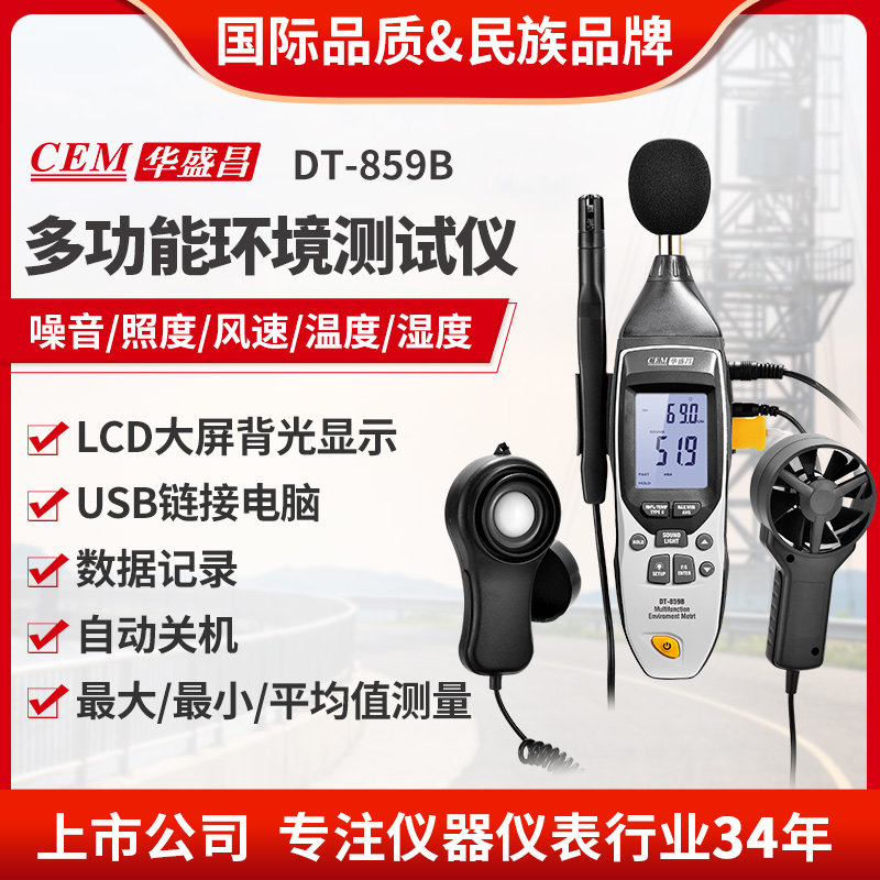 CEM华盛昌多功能噪音照度风速温湿度五合一环境测试仪DT-859B