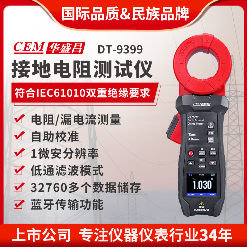 CEM华盛昌真有效值钳形表高精度接地电阻测试仪数字电阻表DT-9399
