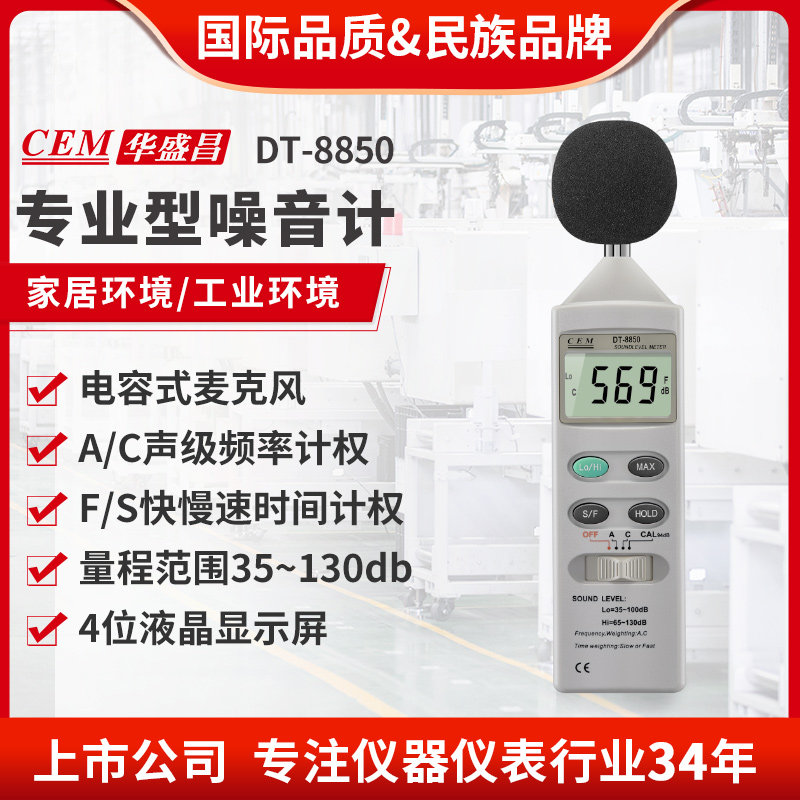 CEM华盛昌厂家直销分贝计音量声音测试仪噪声监测仪 DT-8850
