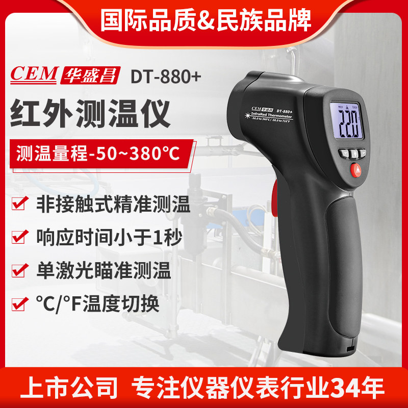 CEM华盛昌高精度手持式红外线测温枪红外测温仪DT-880+/DT-882H+