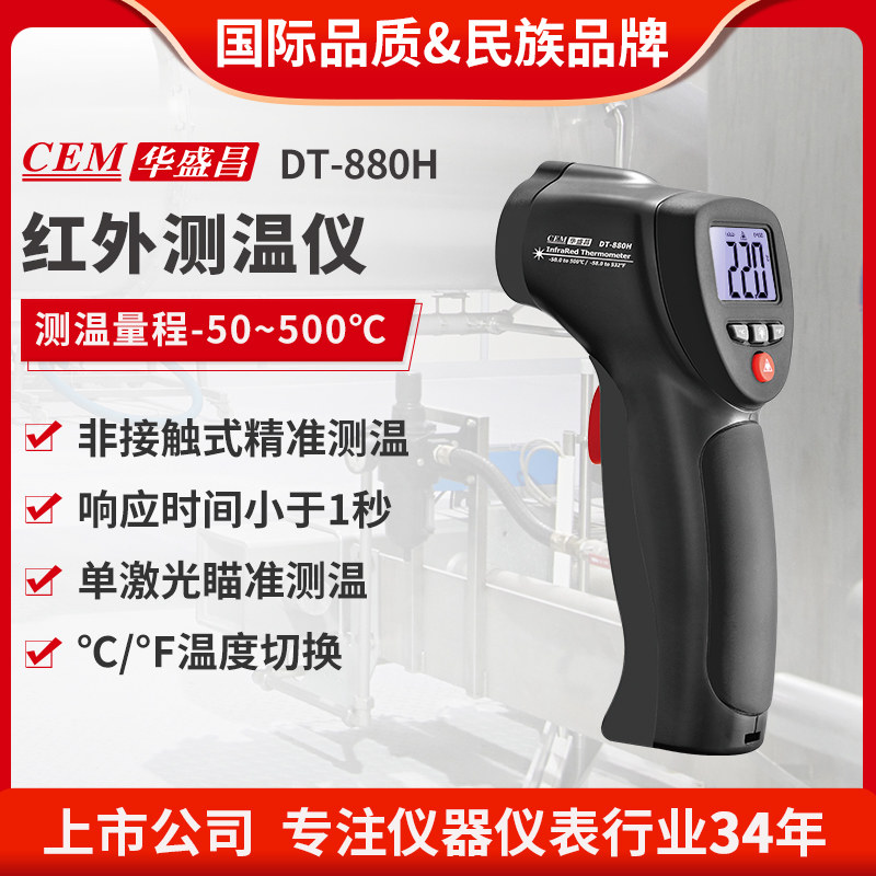 CEM华盛昌高精度工业测温仪便携式红外测温枪DT-880H/883H