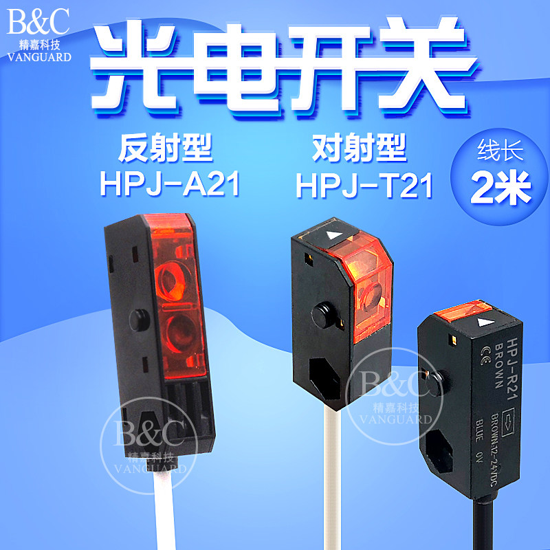 超小型光电开关HPJ-T21对射型/HPJ-A21反射型 小型光电直流传感器