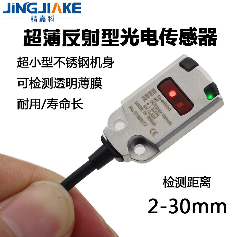 精嘉科光电传感器薄型检测透明物光电开关 工业自动化光电传感器
