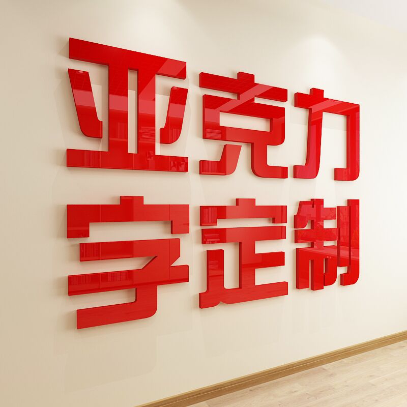Customize the corporate culture slogan acrylic word shop door face sign company slogan 3d Solid office decoration