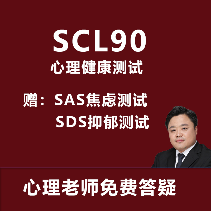 Scl90 Symptom Self-Assessment Scale, Depression Test, Sds Anxiety Scale, Sas Scale, Psychological Scale, Commonly Used Assessment Scales Scl90 Symptom Self-Assessment Scale, Depression Test, Sds Anxiety Scale, Sas Scale, Psychological Scale, Commonly Used Assessment Scales