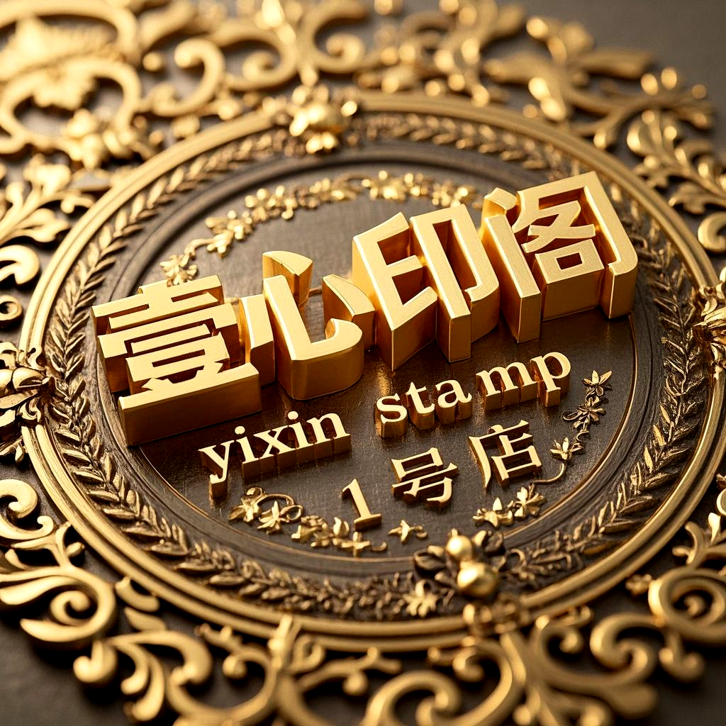 壹心印阁1号店