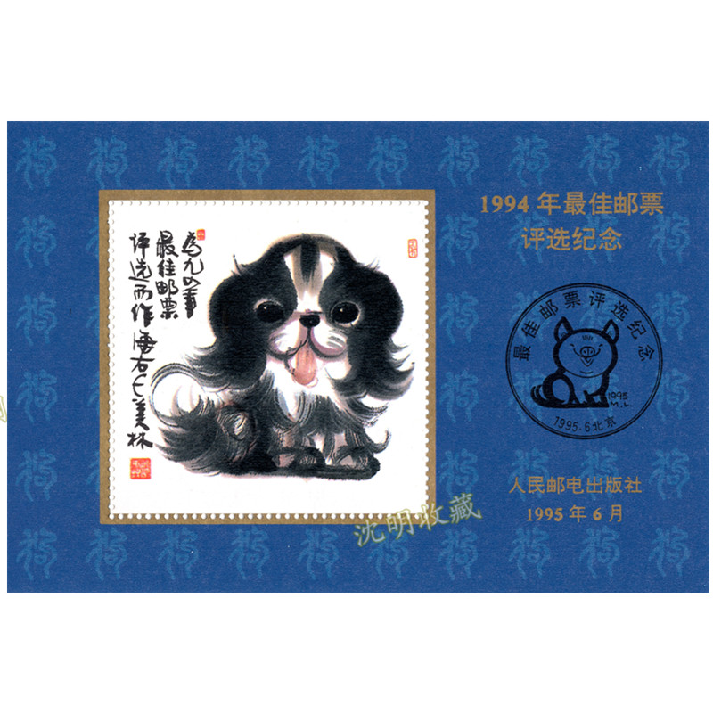 The National Best Stamp Selection Commemorates Zhang's 2nd Round of the XII Zodiac Selection 1994 Dog Selection Memorial Zhang