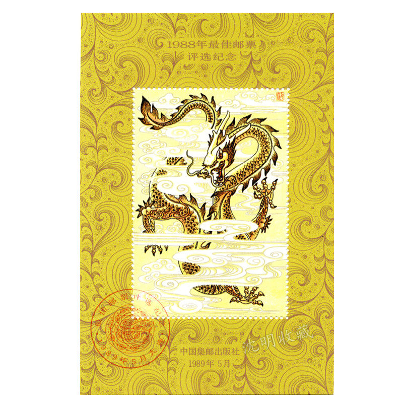 National best stamp selection to commemorate Zhang's stamp stamp stamps The selection of Zhang 1988 Long 1988