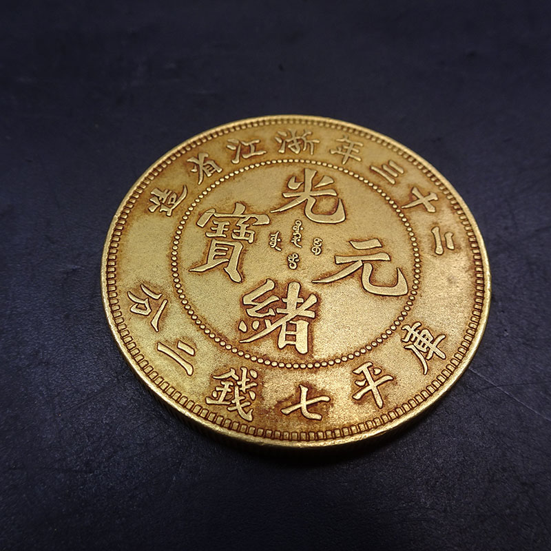 广东省造光绪元宝十文拍卖成交价格及图片芝麻开门收藏网