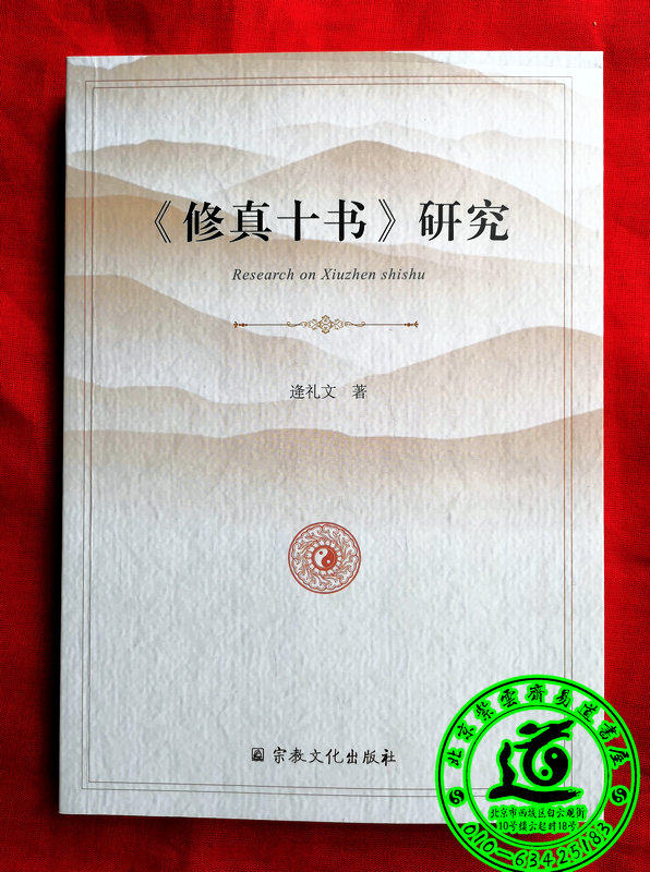 Study of the True ten Book of Books (important research literature on the Taoist Golden Danang Nanzong)