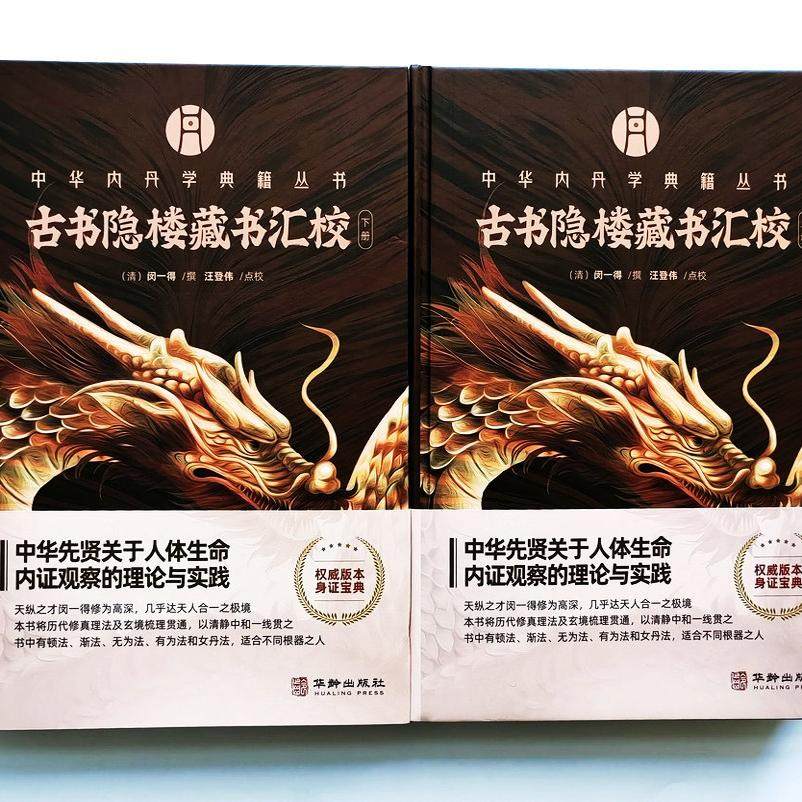 📚揭秘中华内丹学的秘密武器!《古书隐楼藏书汇校》带你穿越千年修炼之路💫-道教-淘宝好物网