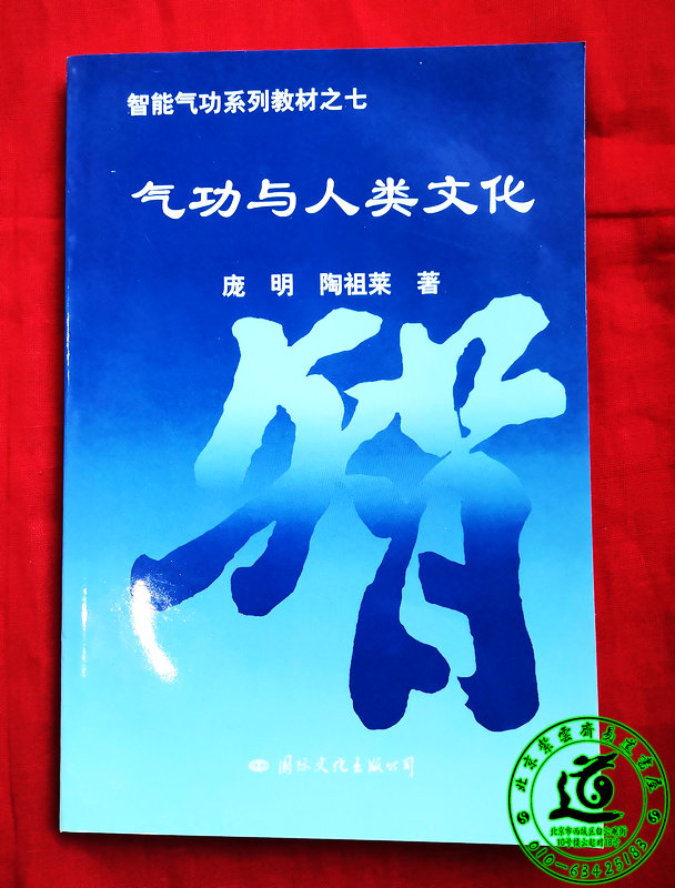 Seven of the teaching materials of the smart qigong series: qigong and human culture (one edition of the original edition in 1998) - Taobao