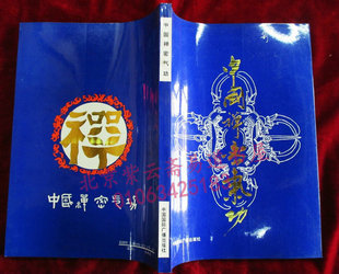 China's Zen Miqigong (90-year-one edition of a copy of Liu Hanwen's ancestral mystic Gongshen Law, etc.)