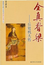 Quan Jin: The Great Biography of Qiu Chuji (Biography Series Pengyingxianguan Taoist Culture Series)