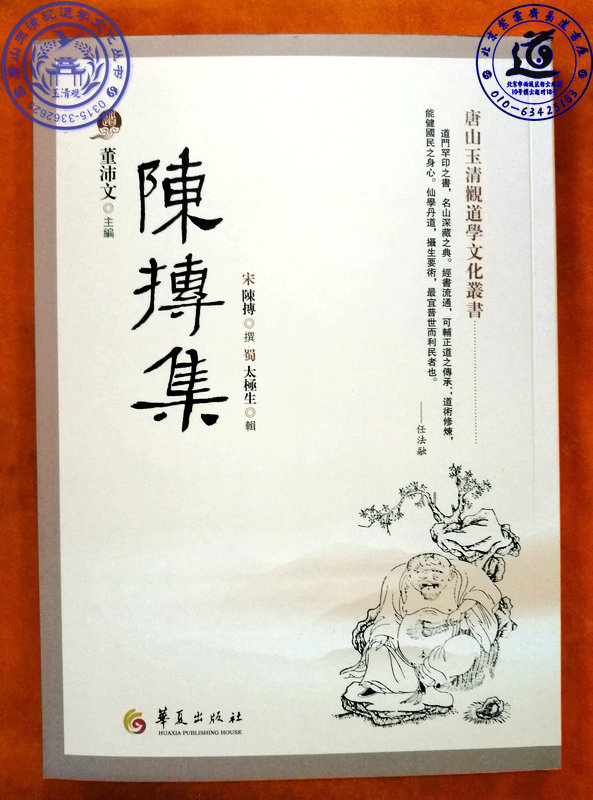 Tangshan Yuqingguan Taoist Culture Series: Chen Tuanji (Yuqingguan Series 2018 new book special sale first)