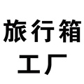 旅行箱工厂