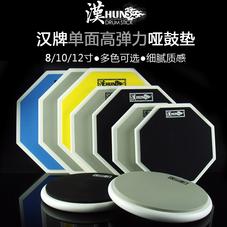 Han brand HUN 8 inch 10 inch 12 inch dumb drum pad ultra-quiet percussion practice board high elastic thickness simulation drum dumb drum - Taobao