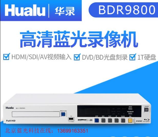 Hualu BDR9800 HD hard disk video recorder HDMI full HD Blu-ray engineering function hard disk video recorder