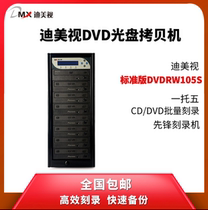 Dimey view DVDRW105S optical disc intelligent copy of optical disc burning tower with high speed optical disc multifunction remake machine