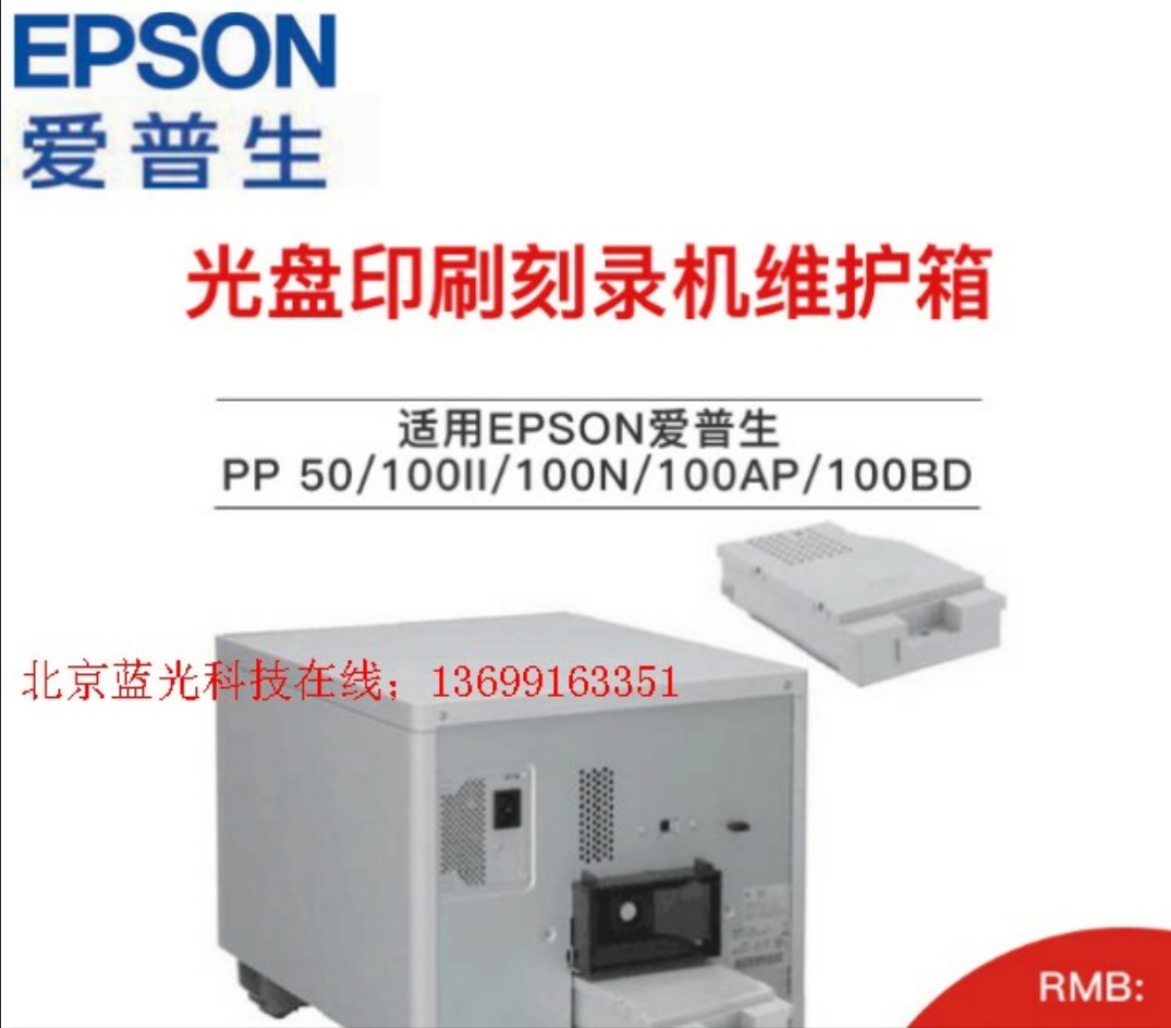 Epson Epson PP-100 Maintenance Box PP-100ii CD printing burning and burning All special