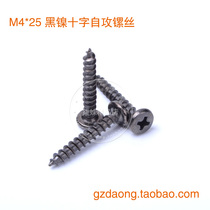 Hot sale black nickel cross plus hard self-tapping round head speaker special screw high-grade audio screw 4 * 25mm