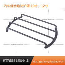 8 10 12-inch 4 horizontal car audio bass horn guard speaker subwoofer Guard horn protective cover anti-collision