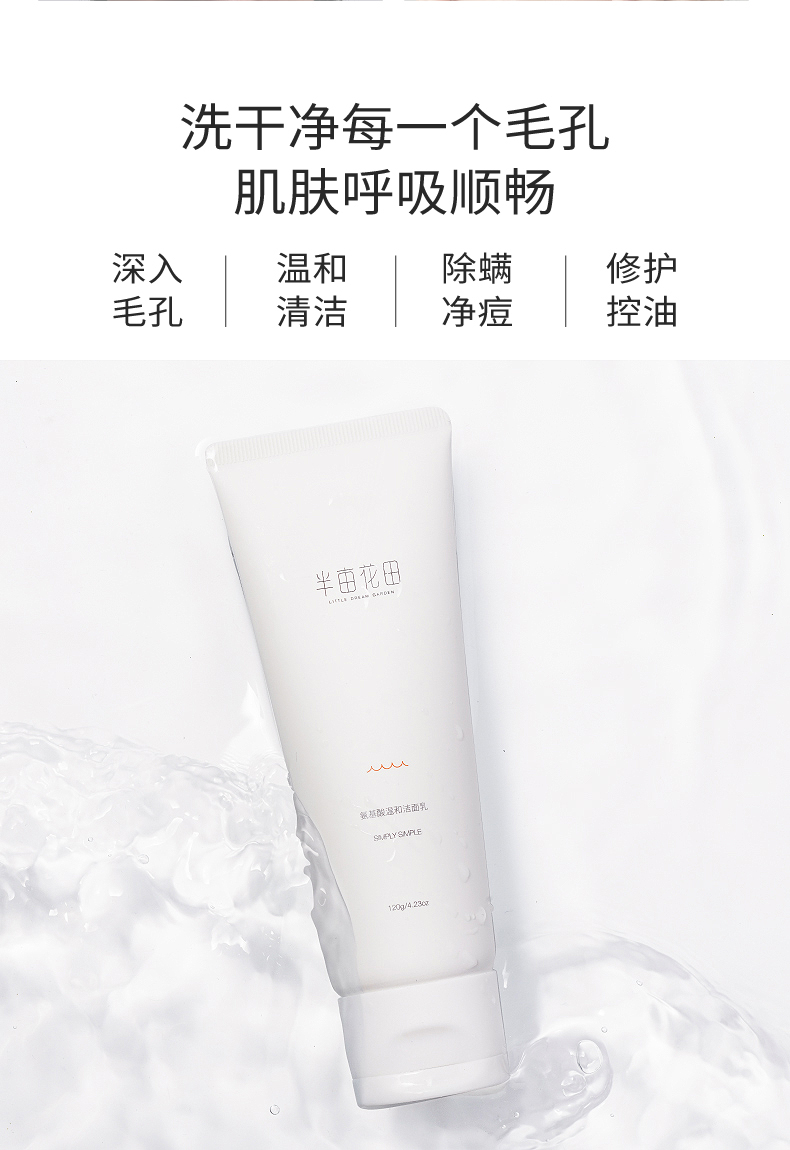 买一送一 半亩花田 氨基酸洗面奶 图3