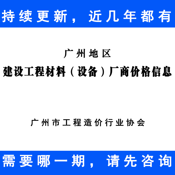[Pdf Digital Version] Price Information and Cost Breakdowns for Construction Materials and Equipment Manufacturers in Guangzhou, Including Brand Prices