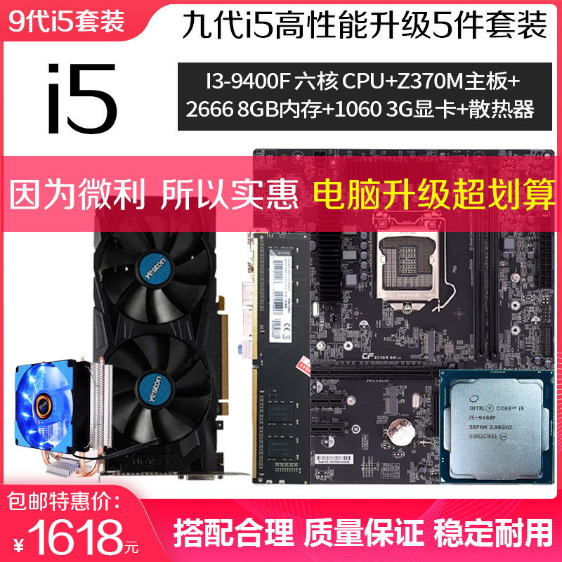 Computer host upgrade kit i5-9400F Z370M motherboard 8G memory 1050TI 4G graphics card 5-piece set
