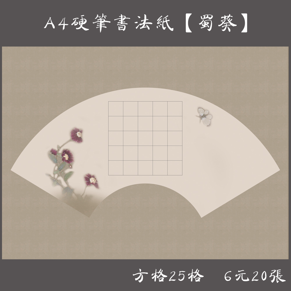 Yo-yo A4 Hard Pen Calligraphy Works Paper Classical Calligraphy Practice Creative Competition Exhibition Square paper Shu anemone