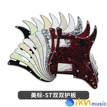 FLEOR ST American standard Meifen Mofen HH double double large aluminum foil electric guitar guard panel front cover accessories