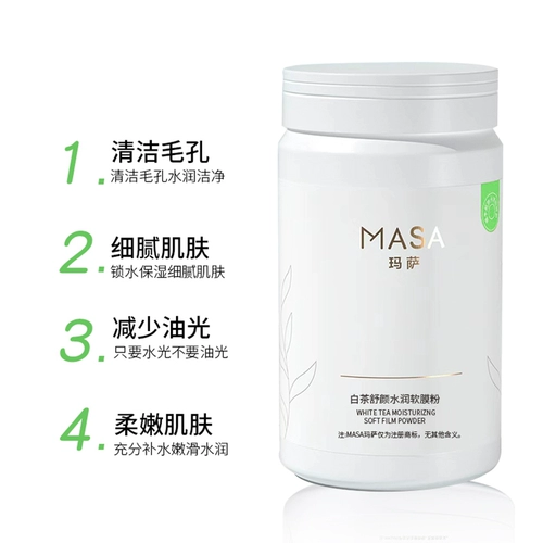玛萨 Маска-пудра, белый чай, увлажняющая косметическая маска для лица для ухода за кожей, для салонов красоты, очищение кожи